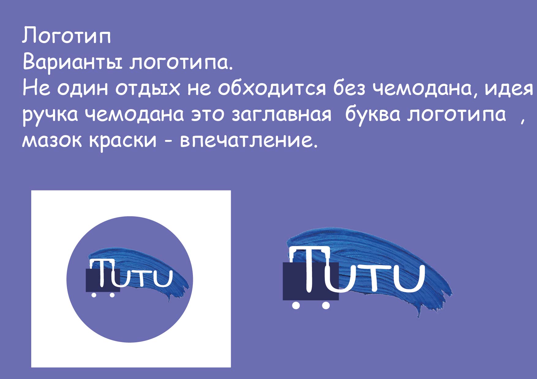 Логотип сервиса для TUTU.ru — Изображение №3 — Брендинг, Графика на Dprofile