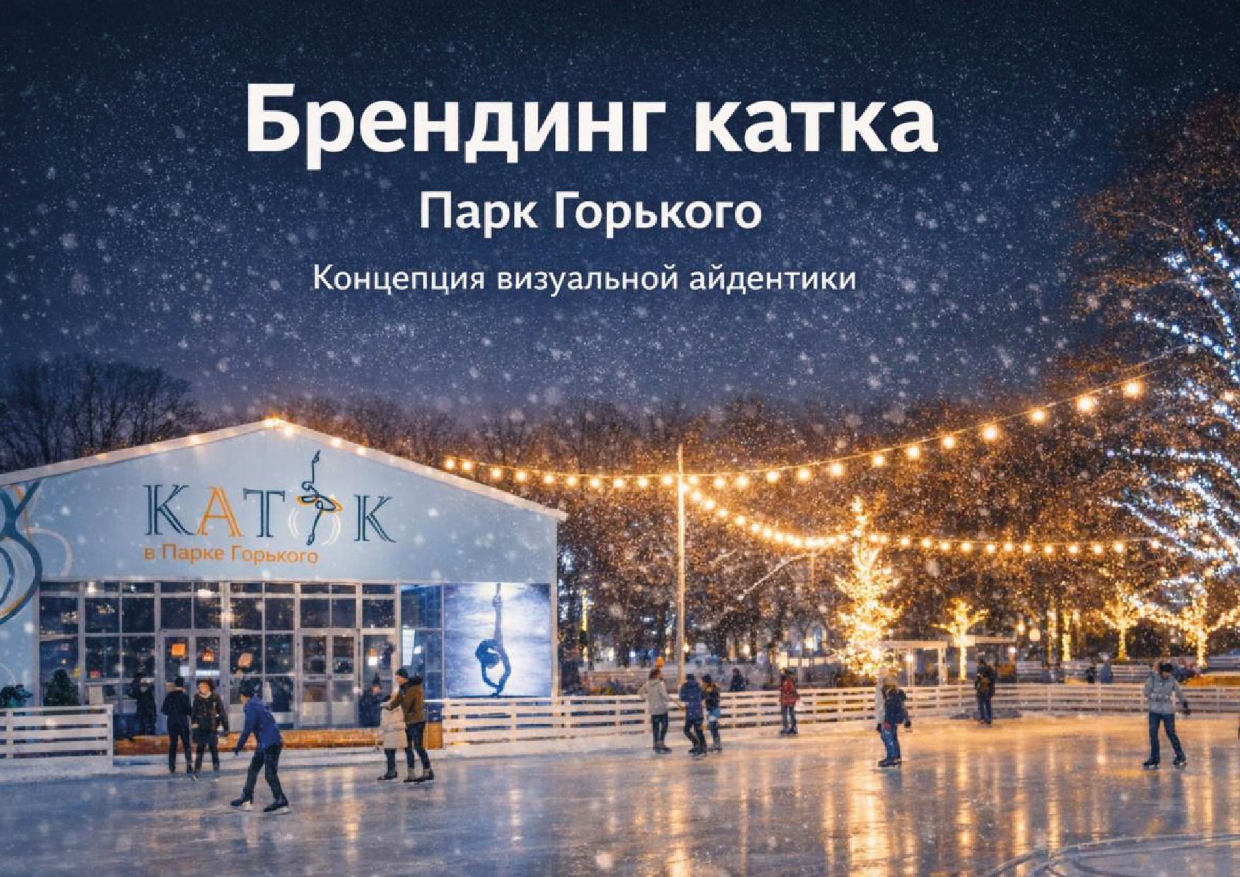 Зимняя магия на льду — Изображение №1 — Брендинг на Dprofile