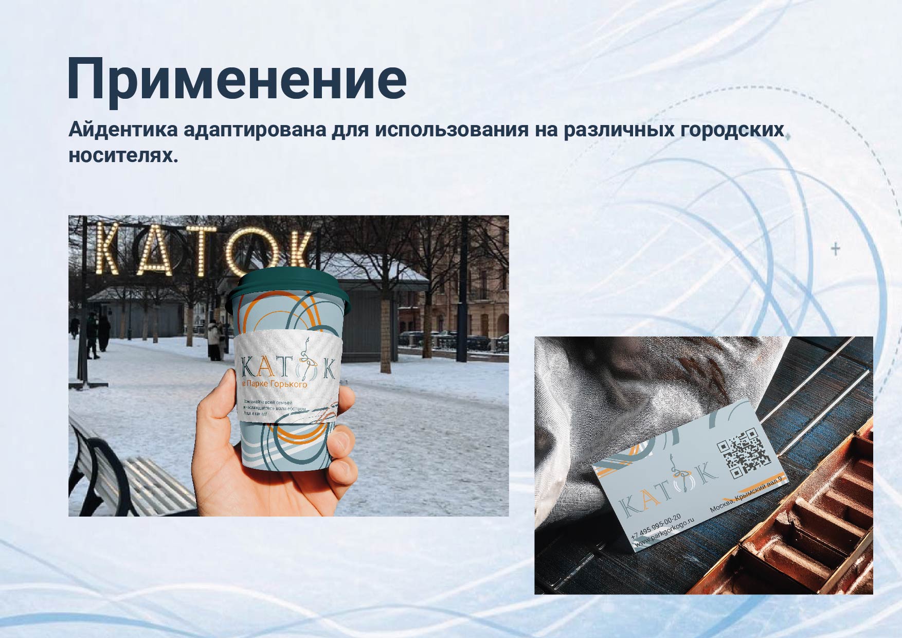 Зимняя магия на льду — Изображение №8 — Брендинг на Dprofile