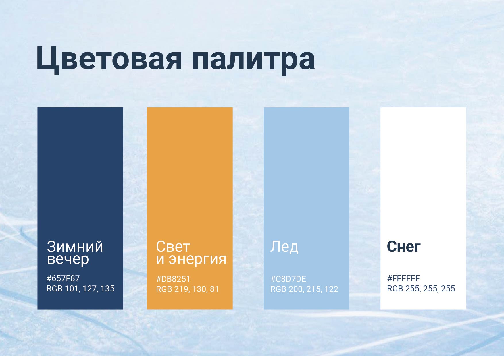 Зимняя магия на льду — Изображение №5 — Брендинг на Dprofile