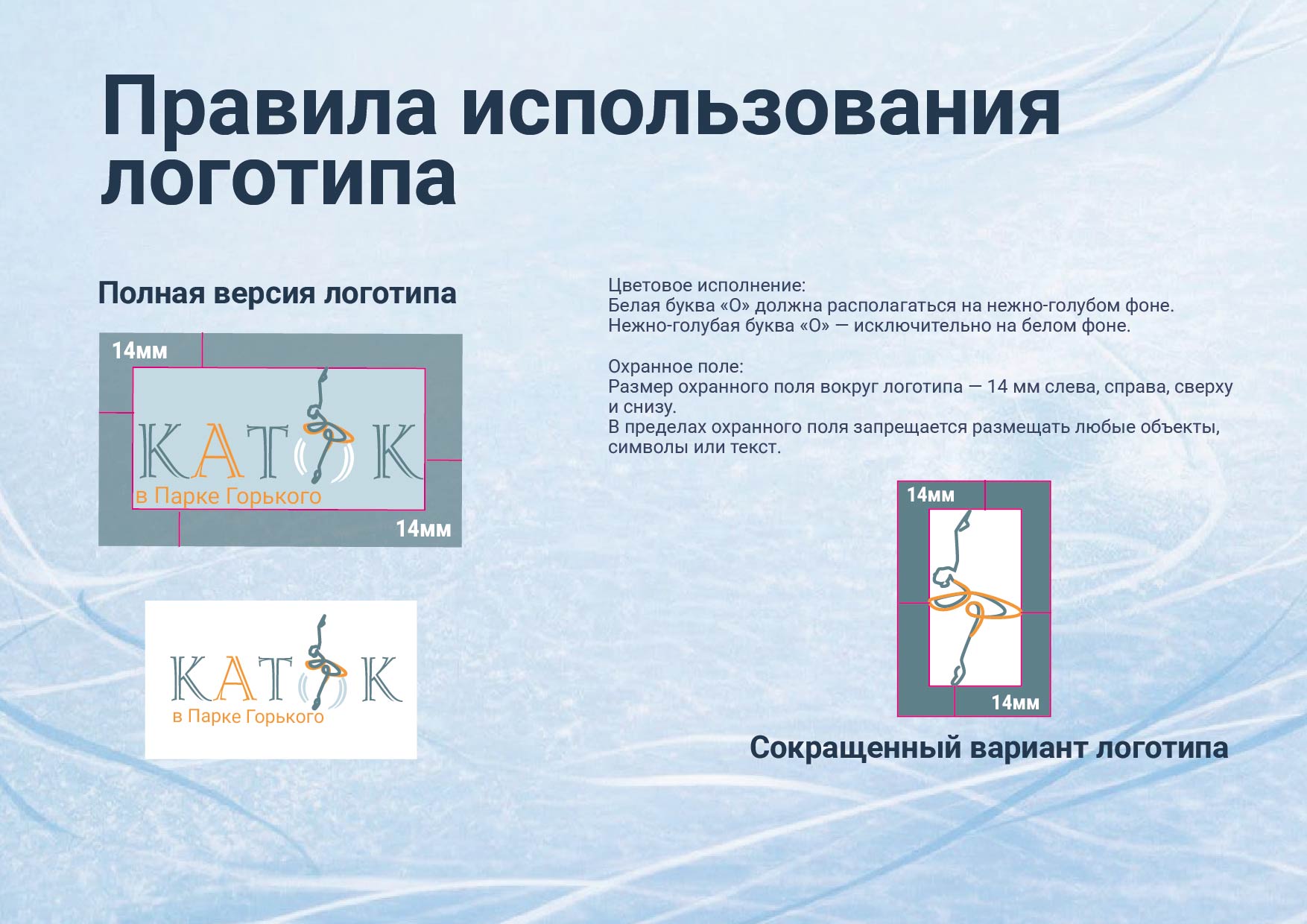 Зимняя магия на льду — Изображение №7 — Брендинг на Dprofile