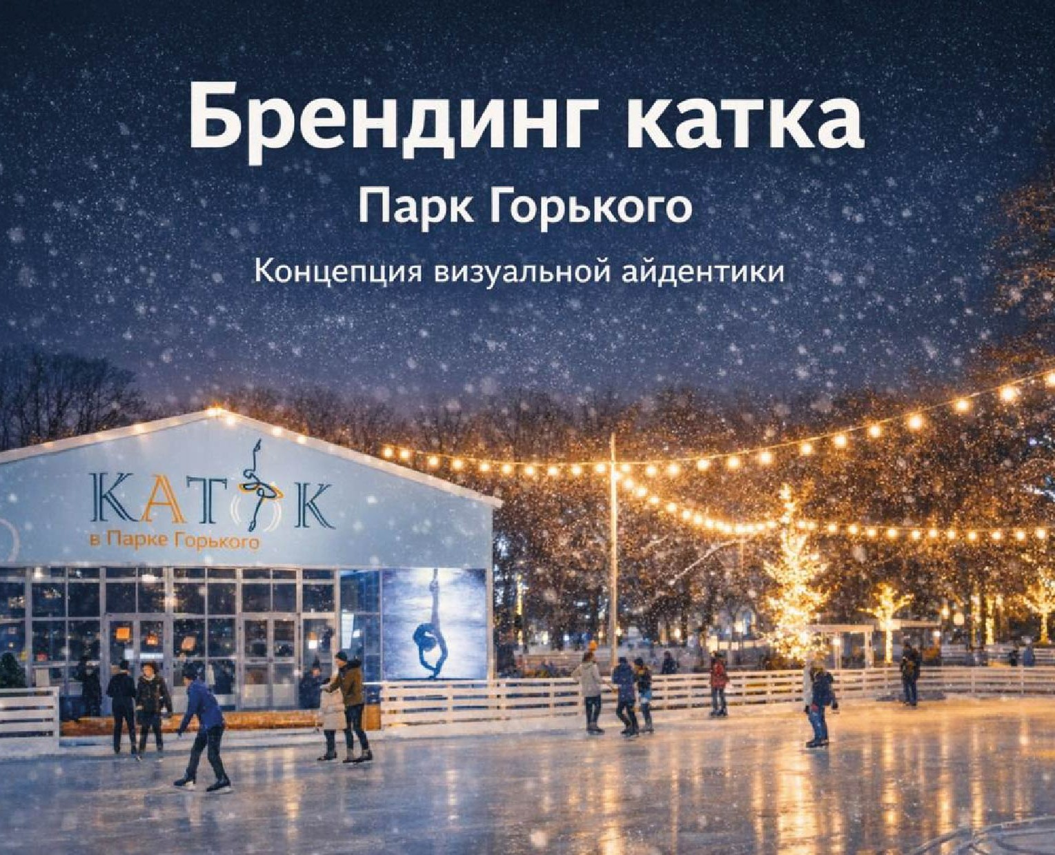 Зимняя магия на льду на Dprofile