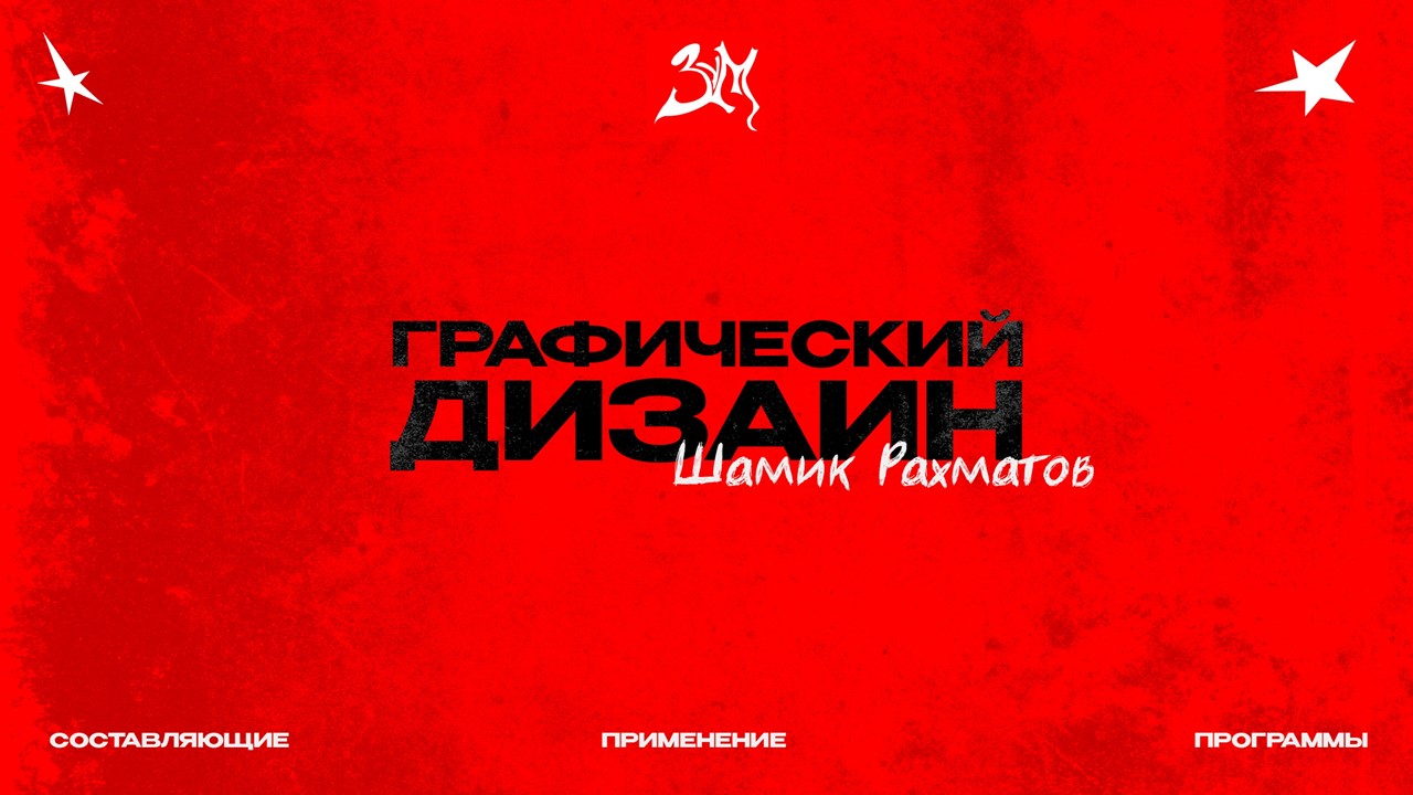 Презентация на тему "Графический дизайн" — Изображение №1 — Графика, Маркетинг на Dprofile