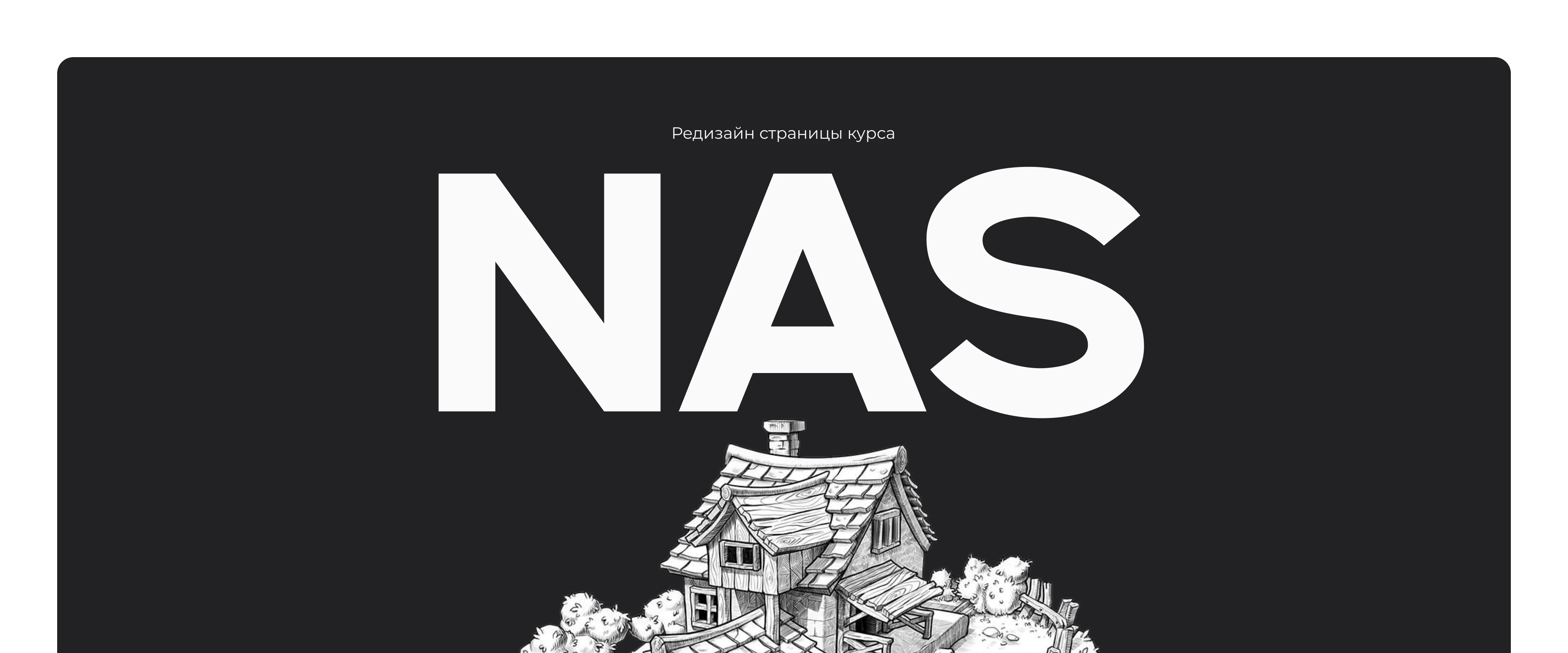 NAS — Редизайн сайта школы цифрового искусства — Изображение №1 — Интерфейсы, Брендинг на Dprofile