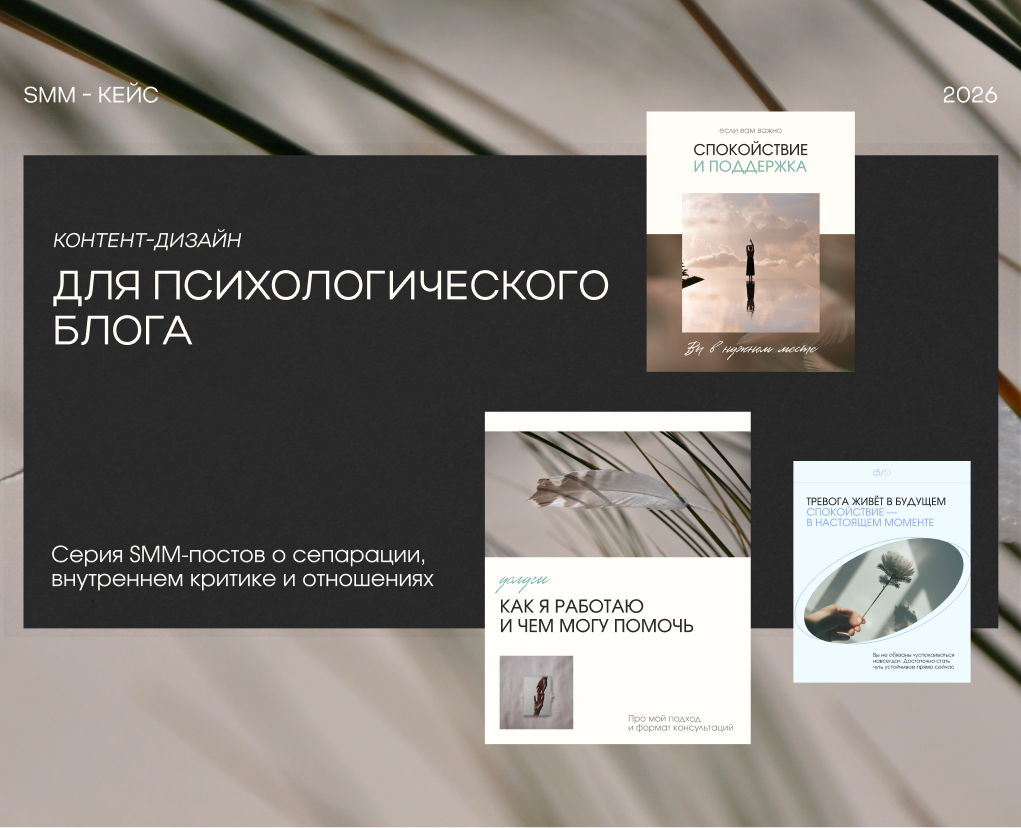 SMM Design & Content System / SMM-дизайн для психологическо… — Маркетинг на Dprofile