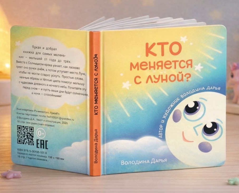 Книга-картонка "Кто меняется с луной" — Иллюстрация на Dprofile
