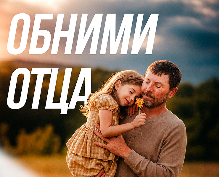 Плакаты на день отца l 2025 на Dprofile