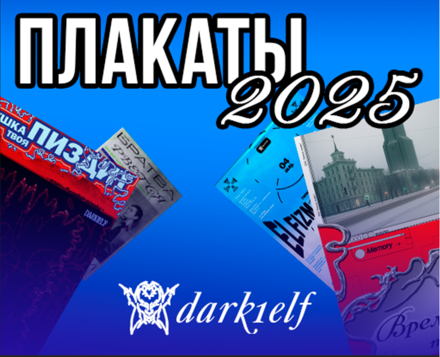 Плакаты за 2025 год на Dprofile