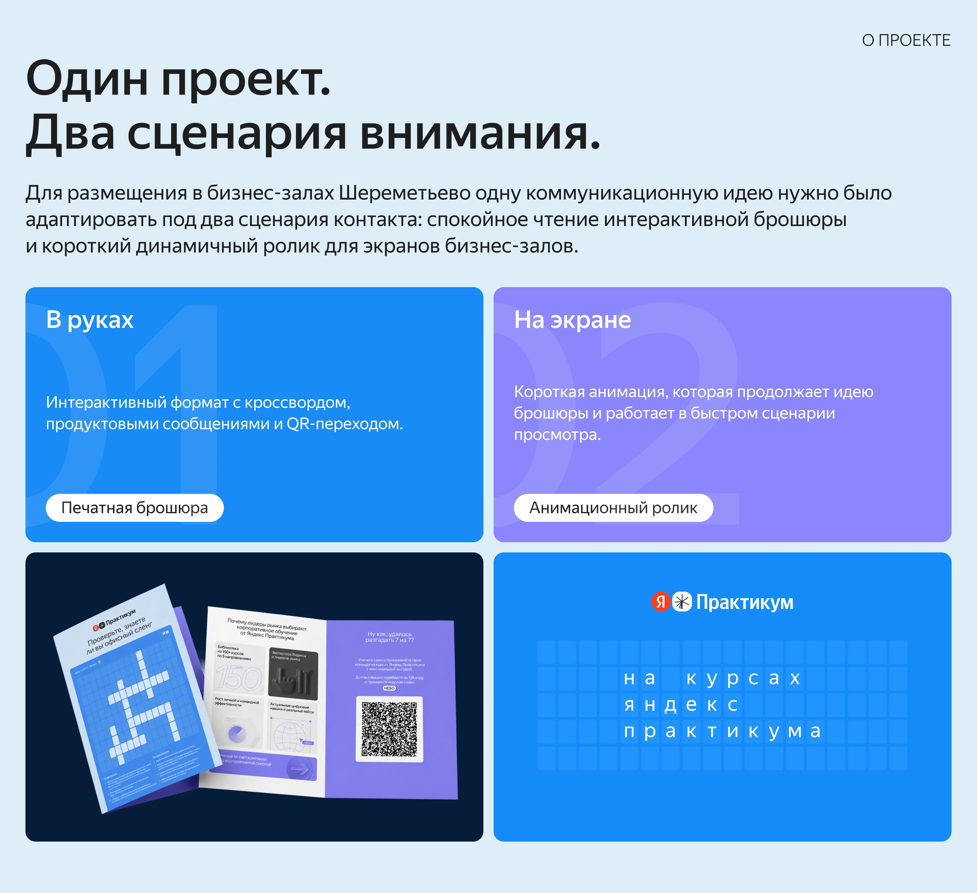 Практикум × Шереметьево / Офлайн-спецпроект — Изображение №2 — Графика, Анимация на Dprofile