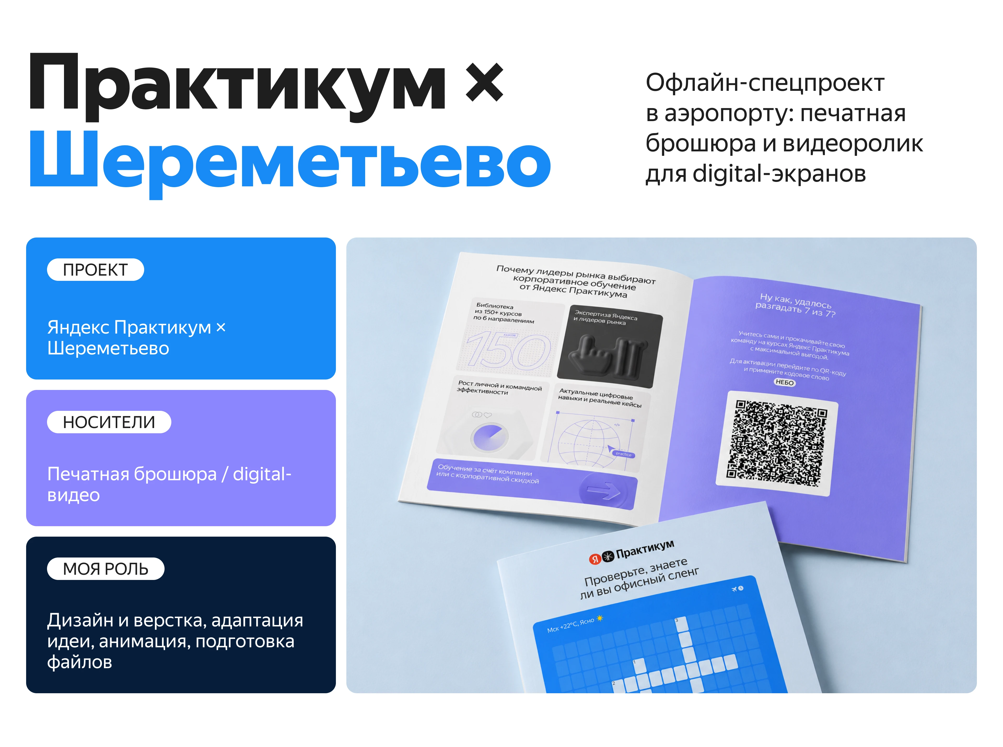 Практикум × Шереметьево / Офлайн-спецпроект — Изображение №1 — Графика, Анимация на Dprofile
