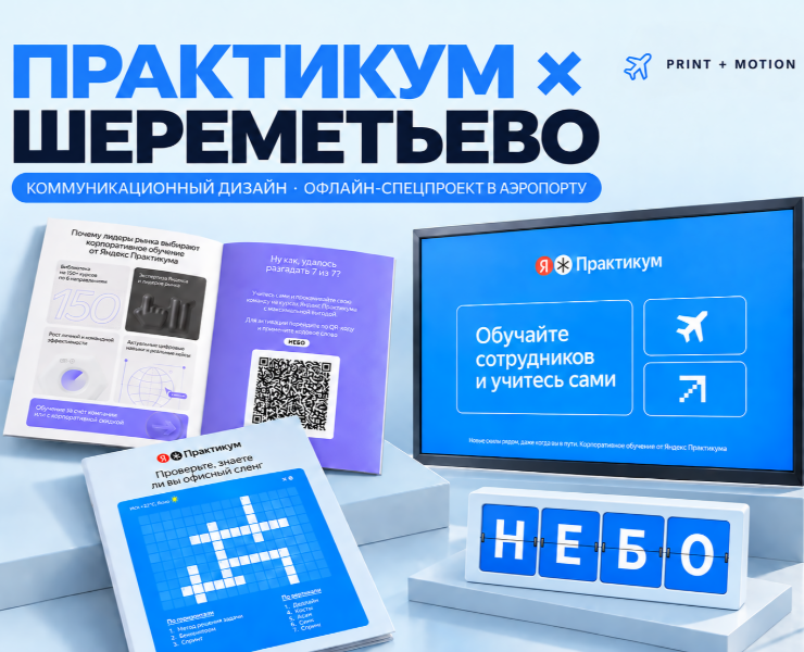 Практикум × Шереметьево / Офлайн-спецпроект на Dprofile