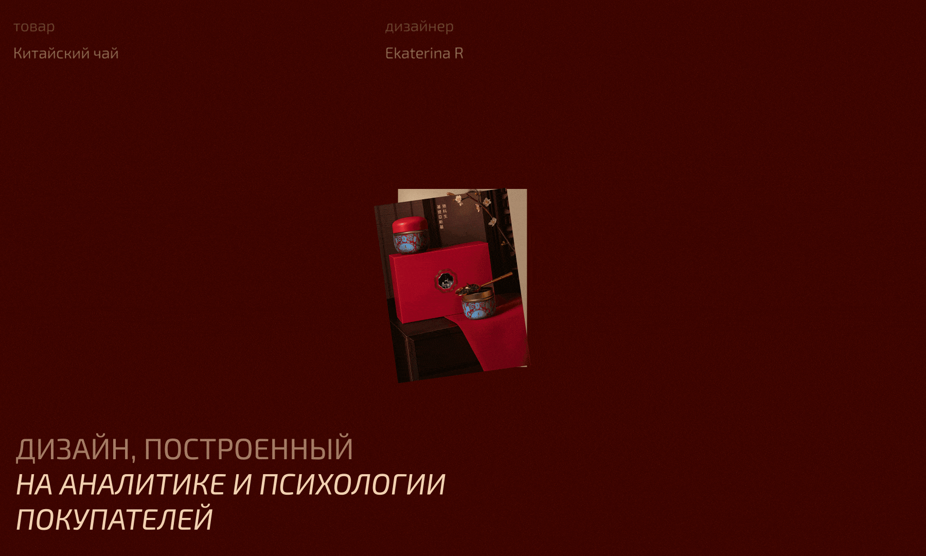 Инфографика / Карточка товара / Китайский чай — Изображение №1 — Графика, Маркетинг на Dprofile