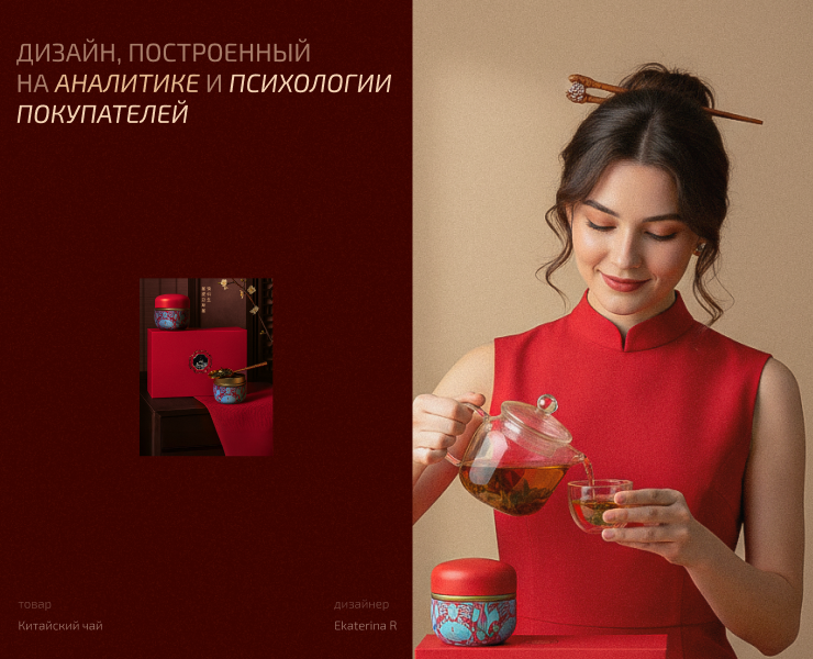 Инфографика / Карточка товара / Китайский чай на Dprofile