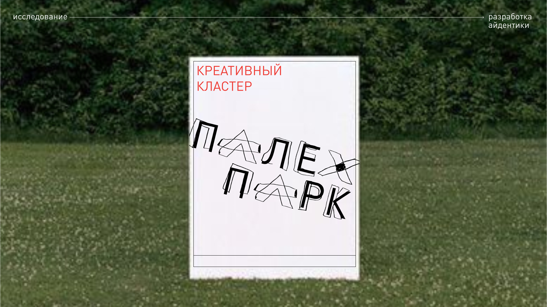 Разработка визуальной идентичности креативного кластера Палех-парк — Изображение №1 — Брендинг на Dprofile