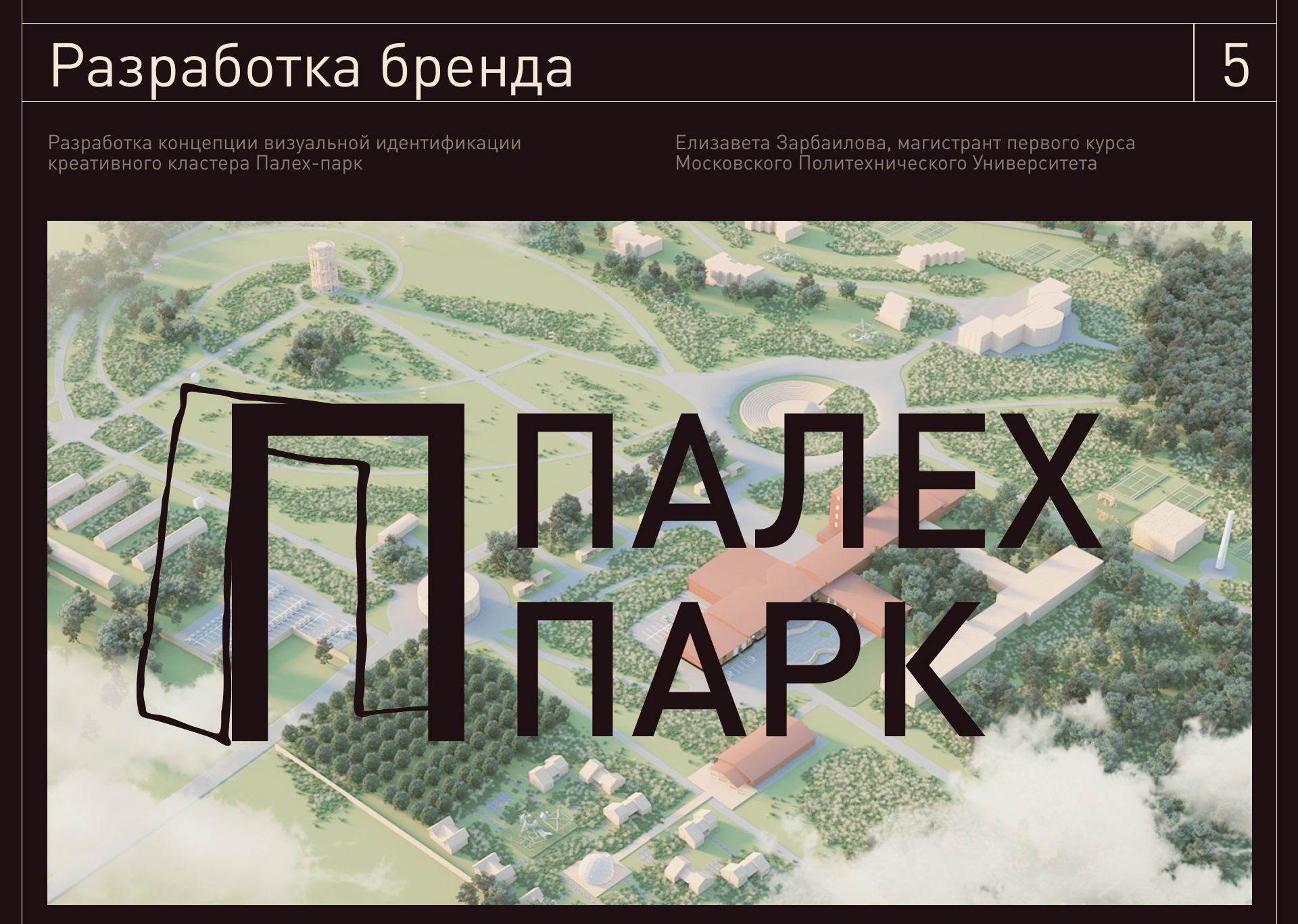 Разработка визуальной идентичности креативного кластера Палех-парк — Изображение №7 — Брендинг на Dprofile