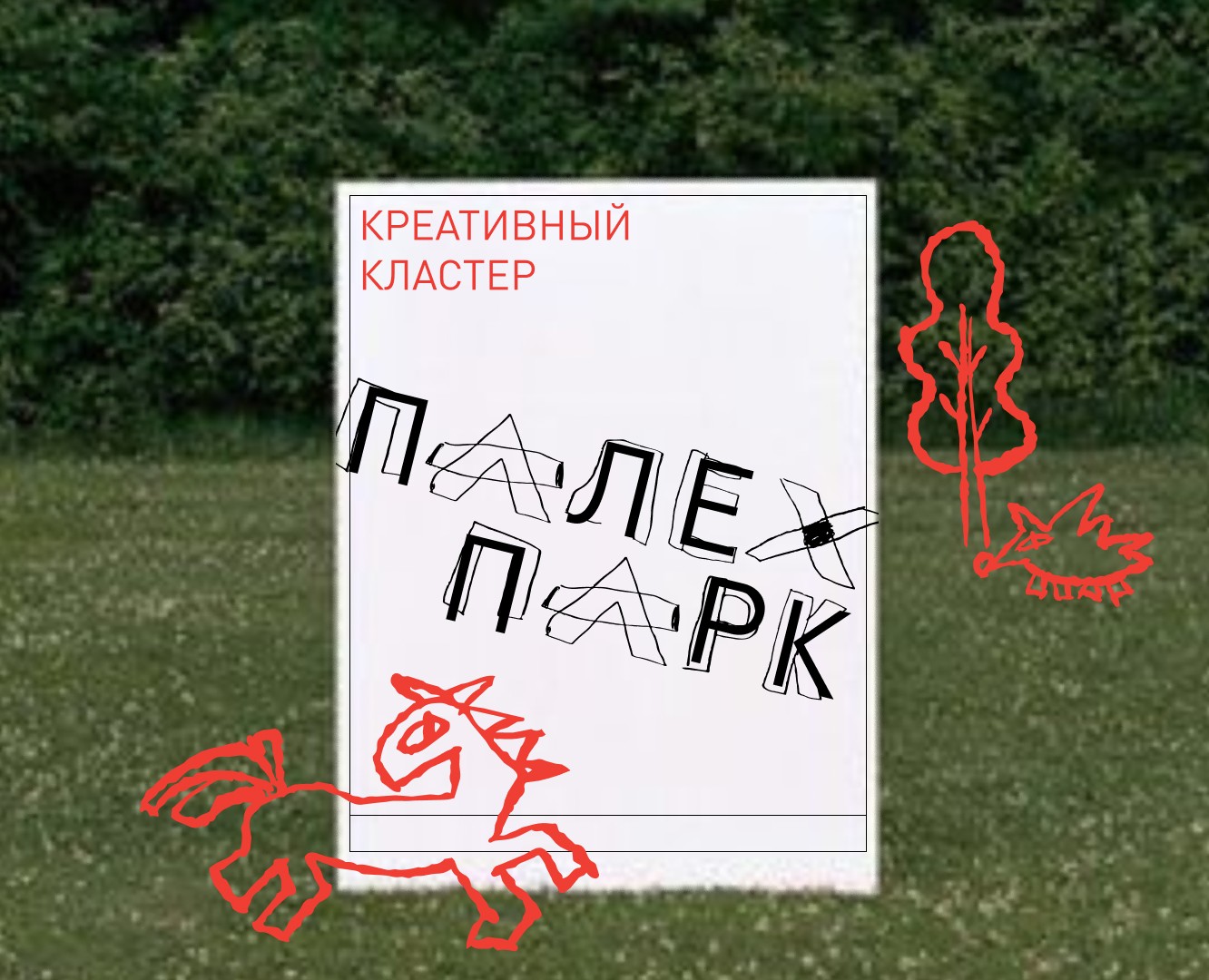 Разработка визуальной идентичности креативного кластера Палех-парк — Брендинг на Dprofile