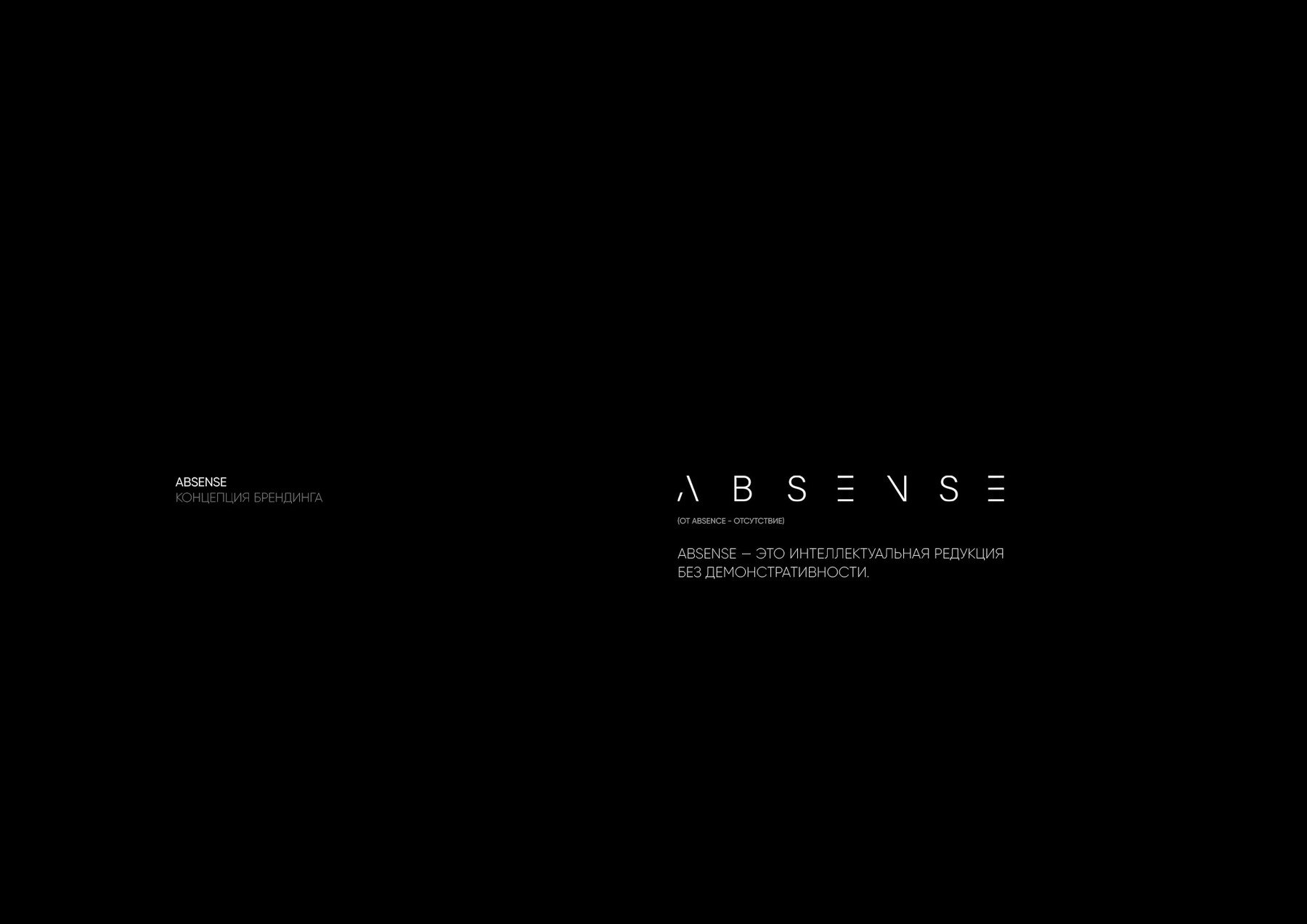 ABSENSE — Изображение №2 — Брендинг на Dprofile