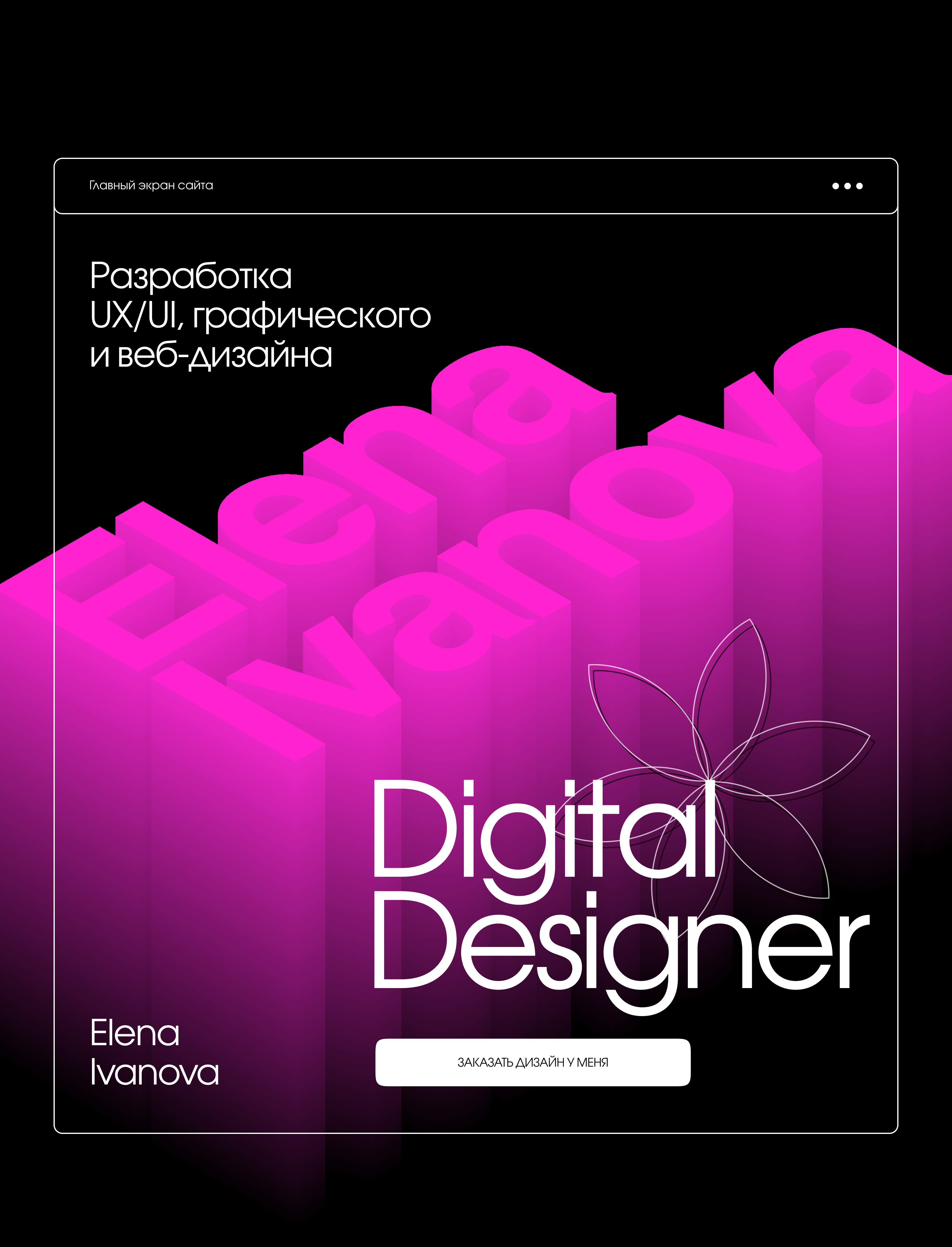 Сайт-портфолио, диджитал дизайн, Елена Иванова, — Изображение №1 — Интерфейсы, Графика на Dprofile