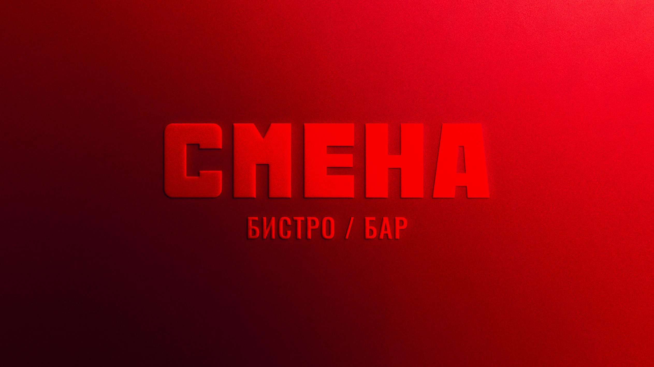 СМЕНА БИСТРО/БАР — Изображение №1 — Брендинг на Dprofile