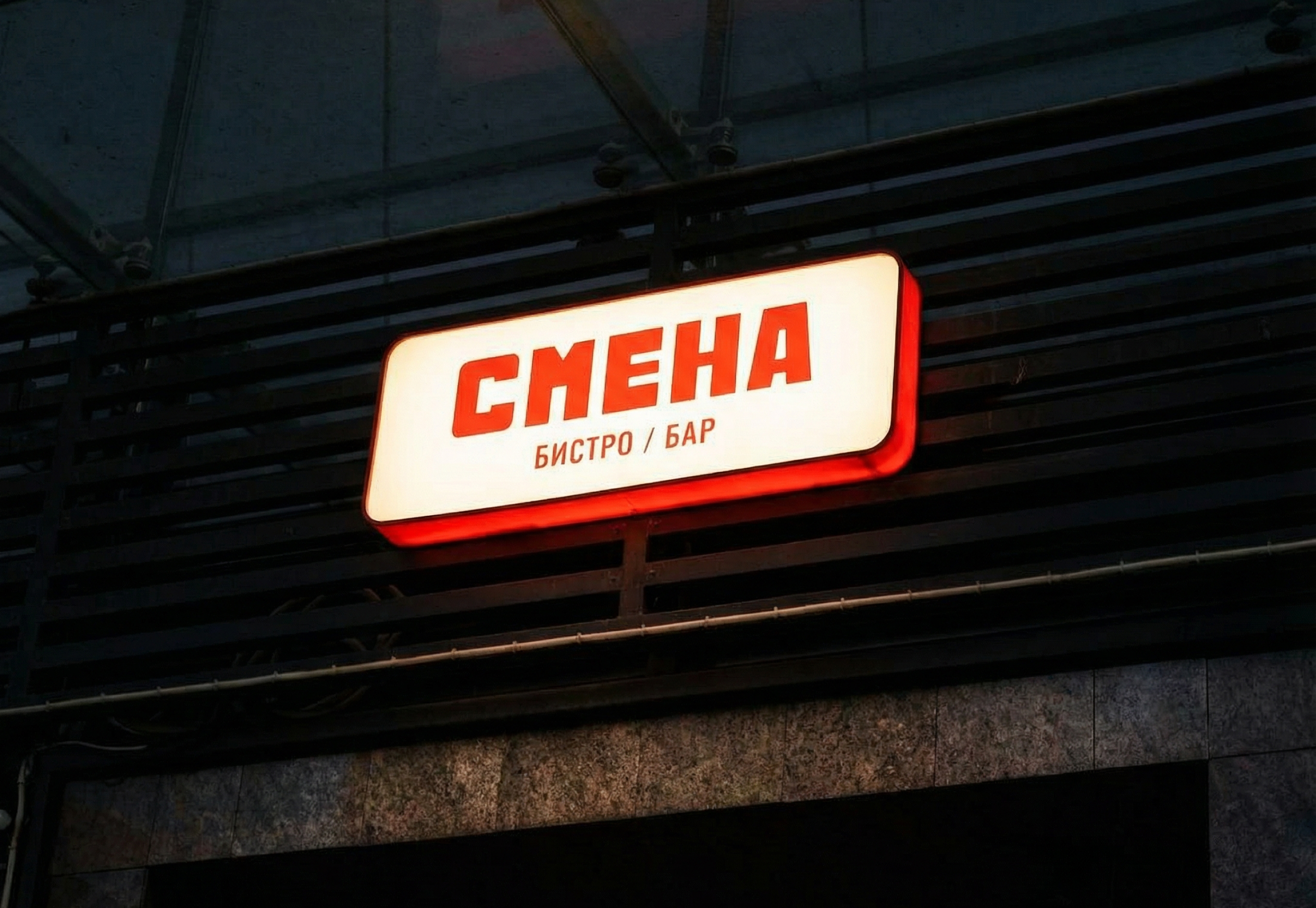 СМЕНА БИСТРО/БАР — Изображение №11 — Брендинг на Dprofile