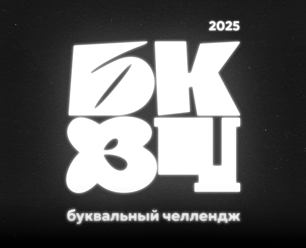 БУКВЫ | БКВЧ 2025 by chicheey на Dprofile