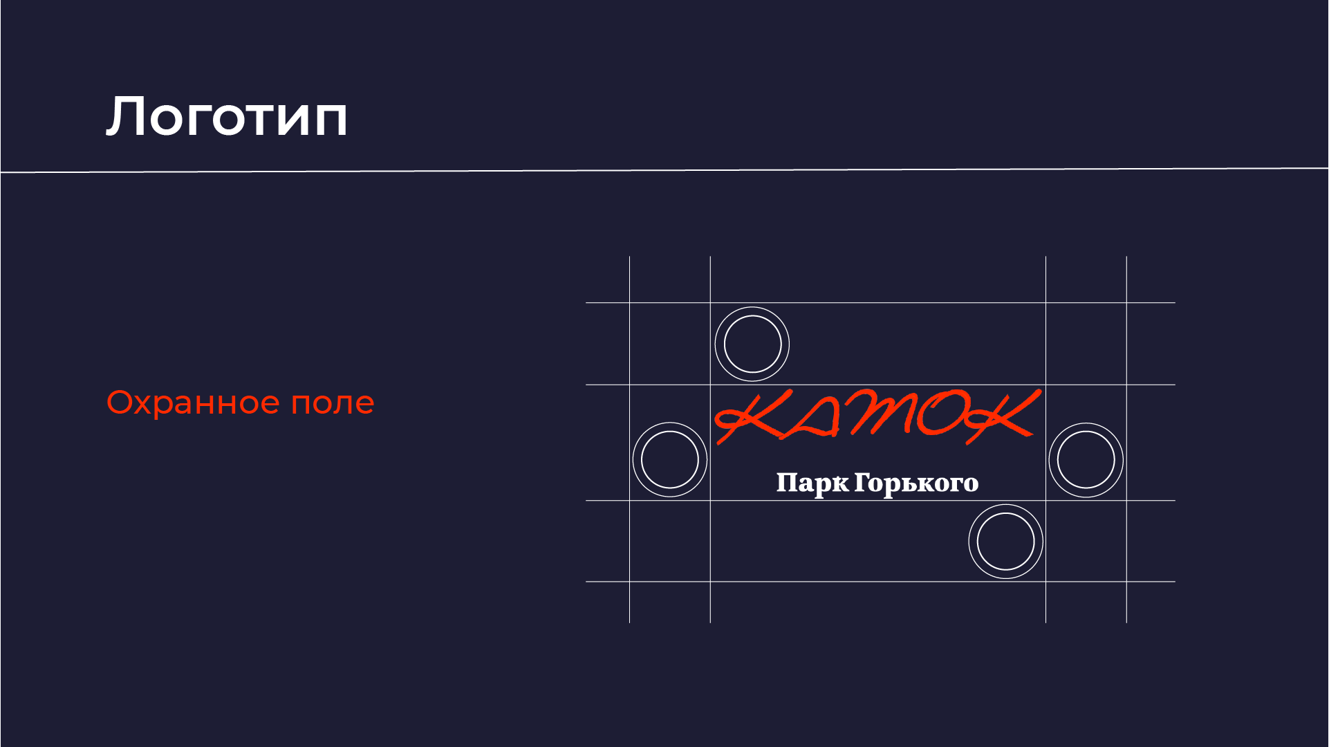 Айдентика катка в Парке Горького — Изображение №3 — Брендинг на Dprofile