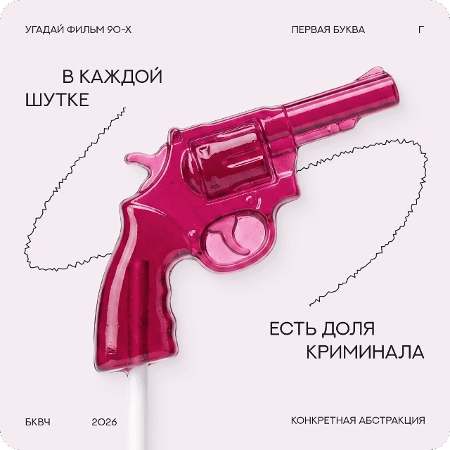 Постеры-загадки| БКВЧ 2026 — Изображение №1 — Брендинг, Графика на Dprofile