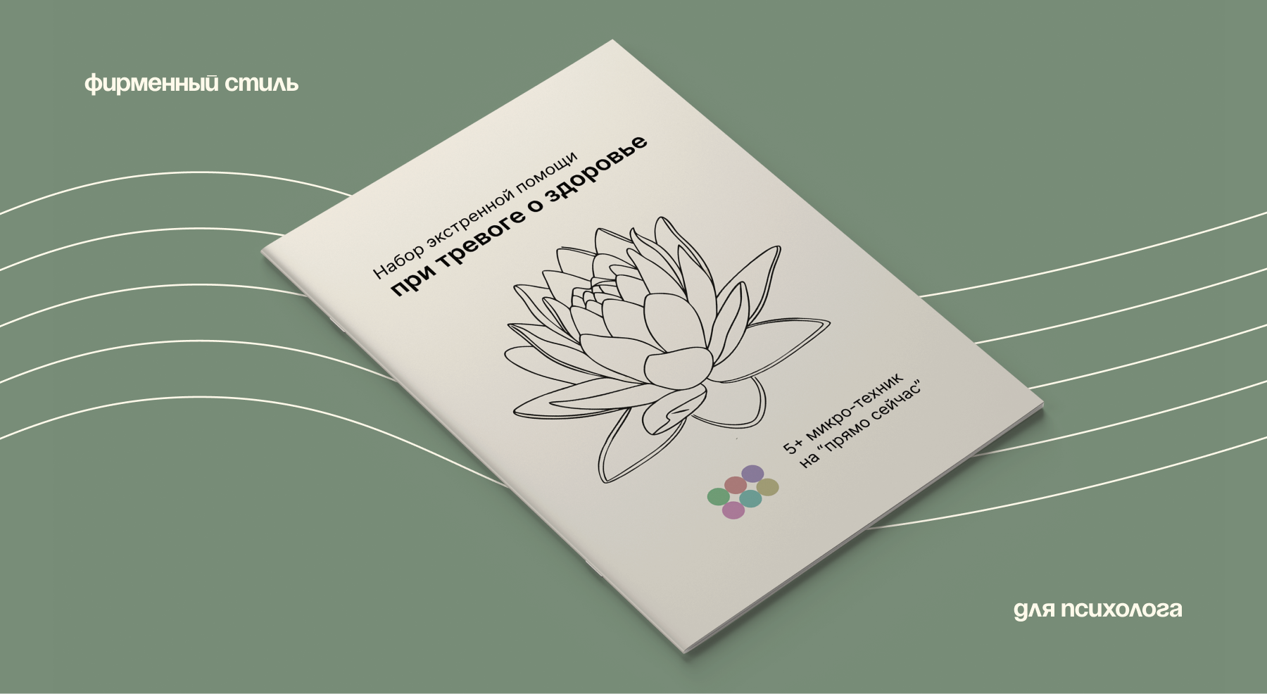 Слышу тело | Айдентика для психолога — Изображение №1 — Брендинг, Графика на Dprofile