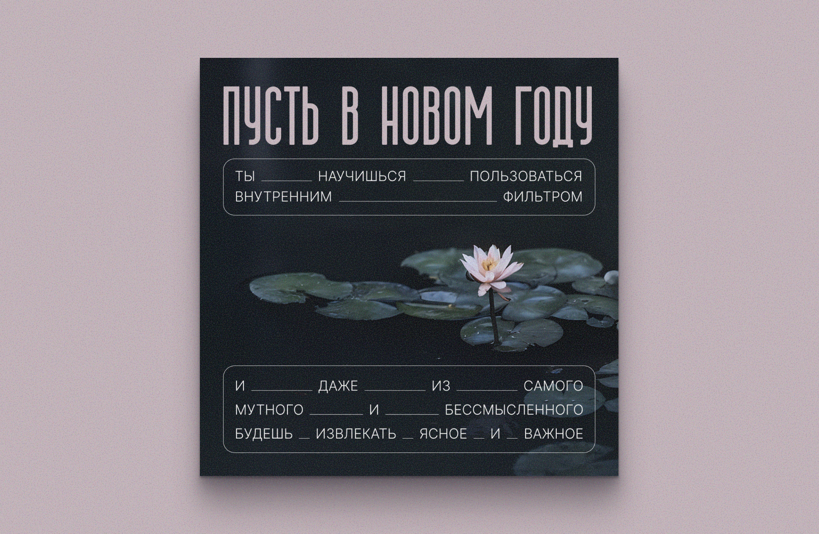 ОТКРЫТКИ С ПОЖЕЛАНИЯМИ | ФИЛОСОФИЯ БАГУА — Изображение №14 — Графика, Маркетинг на Dprofile