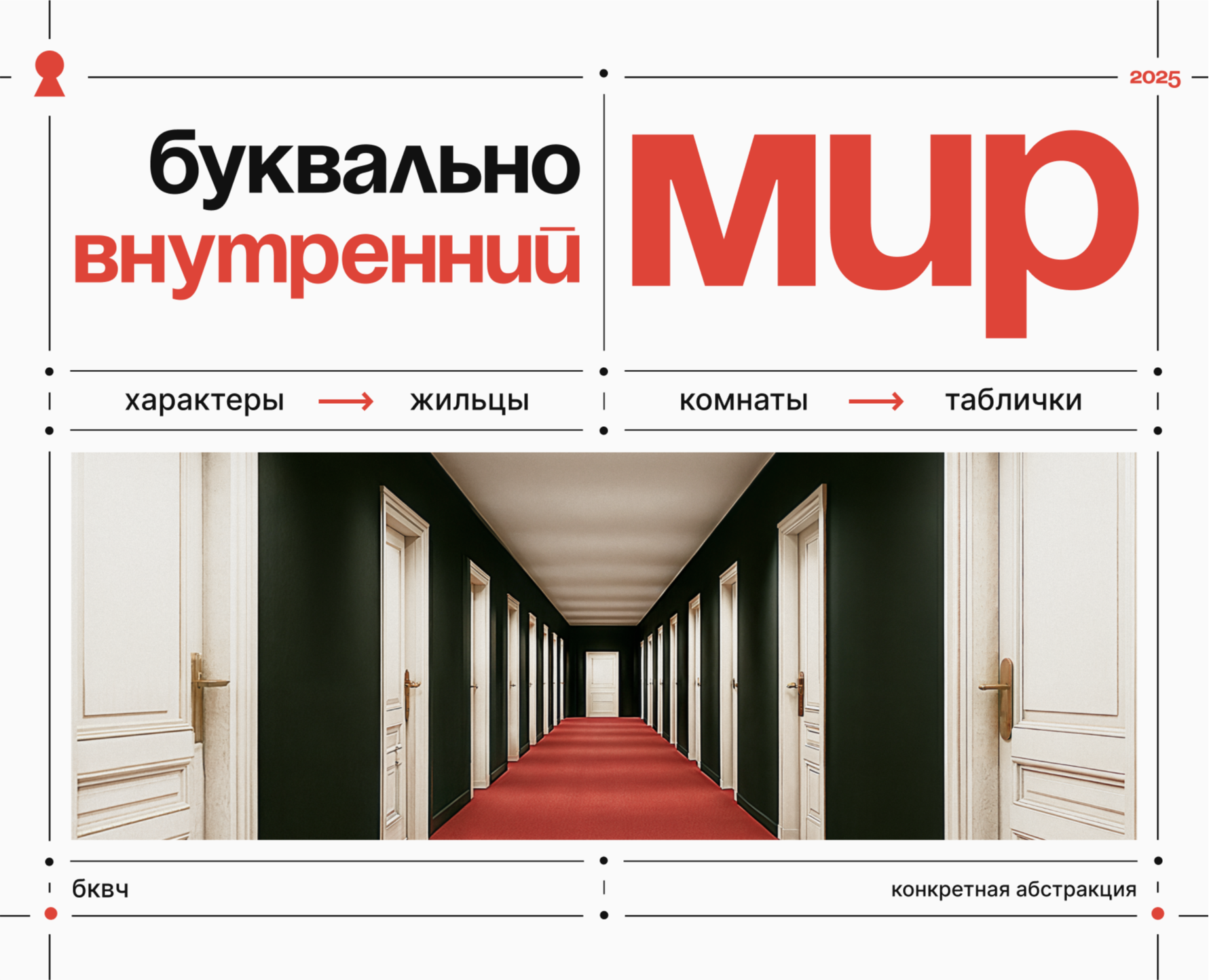 Буквально внутренний мир | БКВЧ 2025 — Брендинг, Графика на Dprofile
