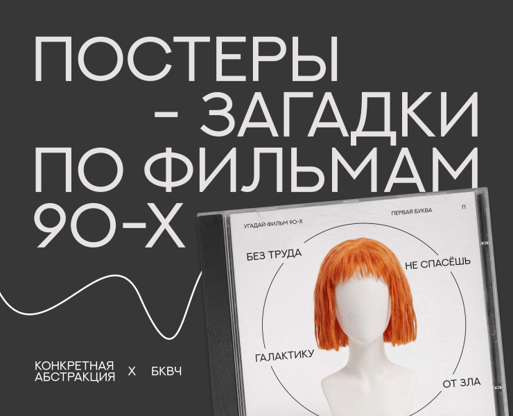Постеры-загадки| БКВЧ 2026 — Брендинг, Графика на Dprofile