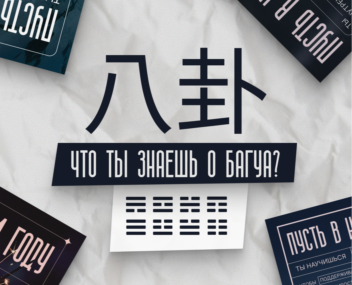 ОТКРЫТКИ С ПОЖЕЛАНИЯМИ | ФИЛОСОФИЯ БАГУА на Dprofile