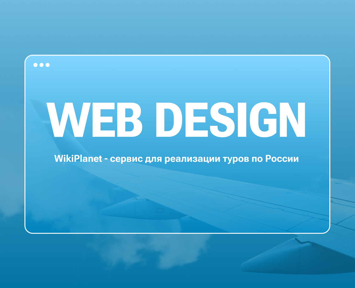Lending | WikiPlanet |сервис для реализации туристических услуг — Интерфейсы на Dprofile
