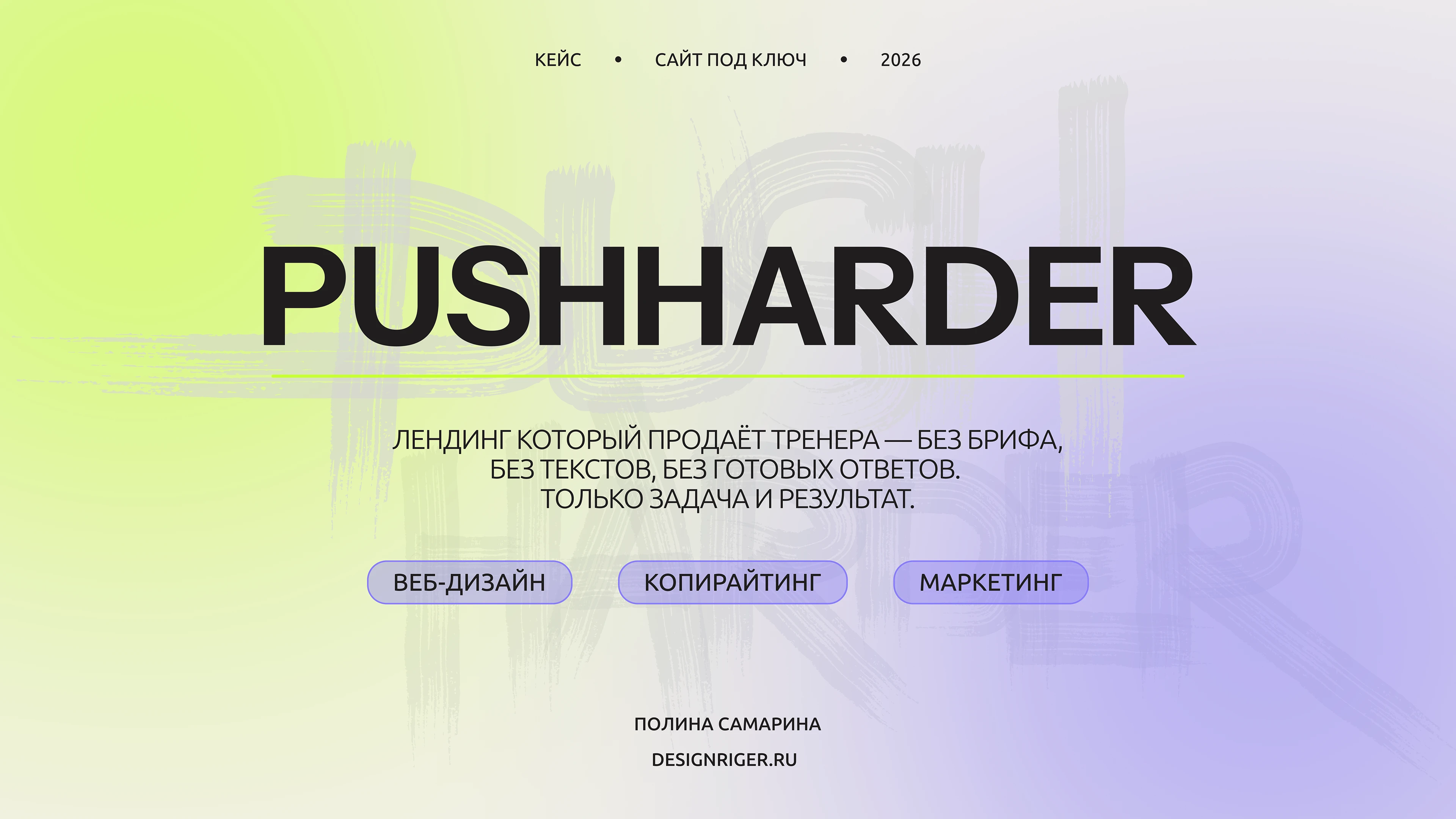 PUSH HARDER — лендинг для персонального тренера — Изображение №1 — Интерфейсы, Графика на Dprofile