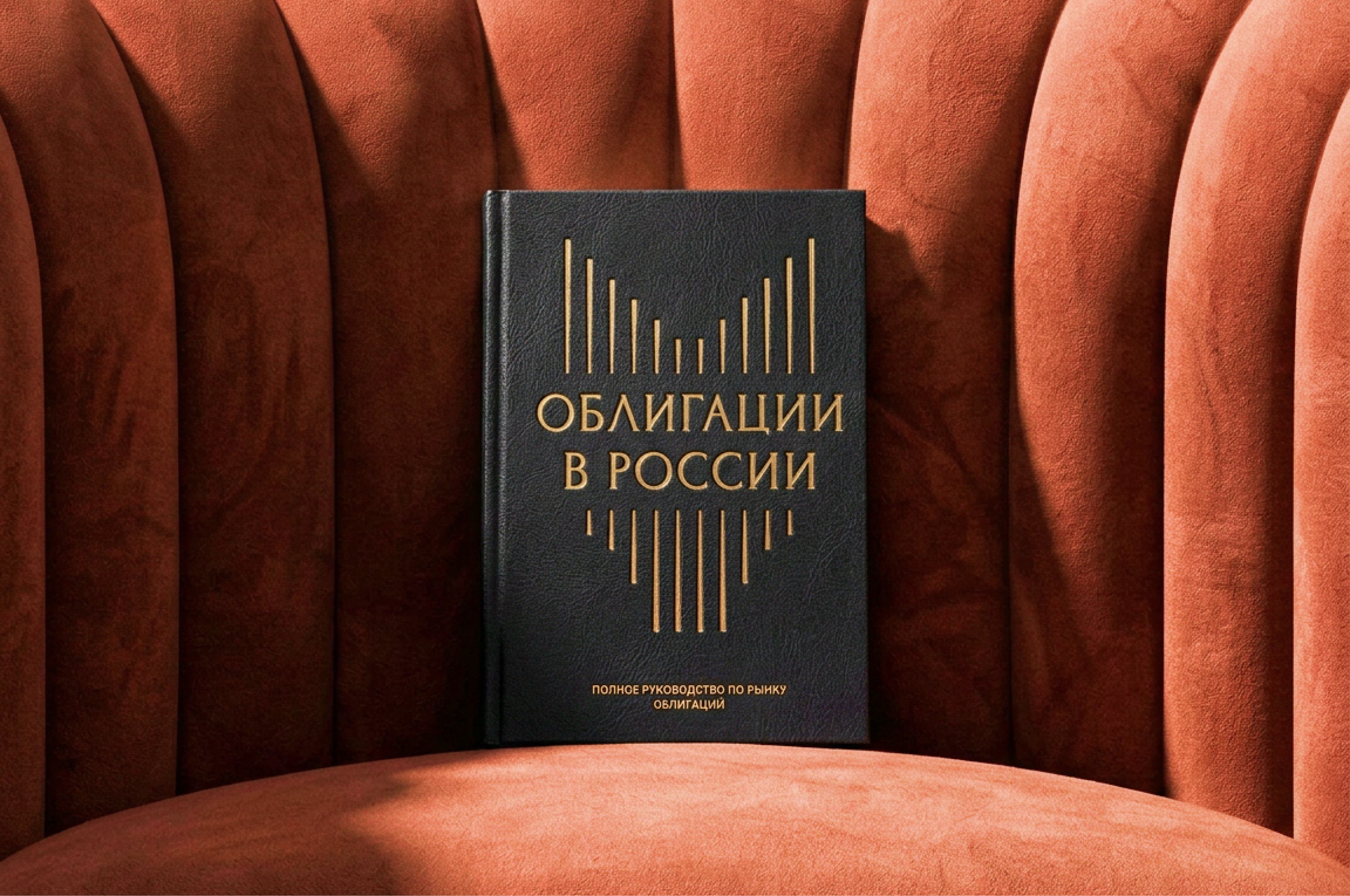 Книга "Облигации в России" — Изображение №1 — Графика на Dprofile