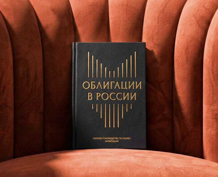 Книга "Облигации в России" — Графика на Dprofile