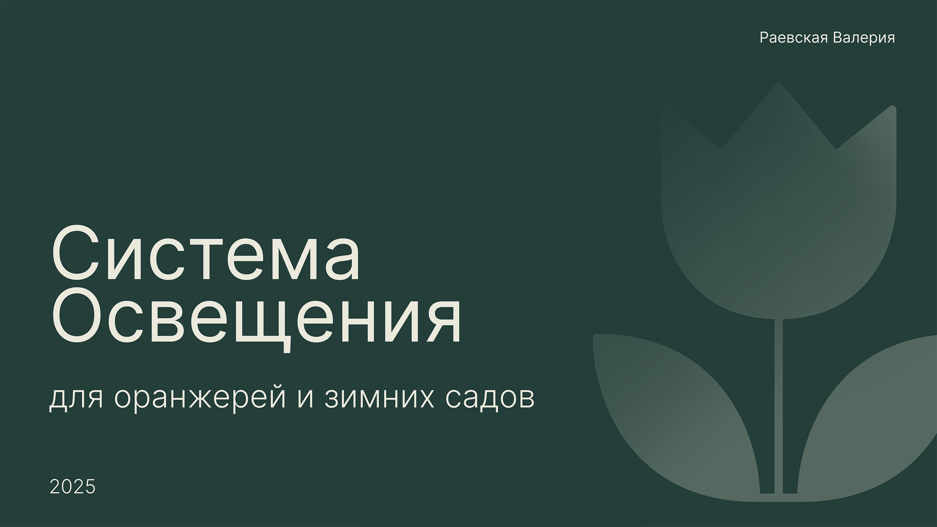 Система освещения для оранжерей и зимних сад… — Изображение №1 — Промдизайн на Dprofile