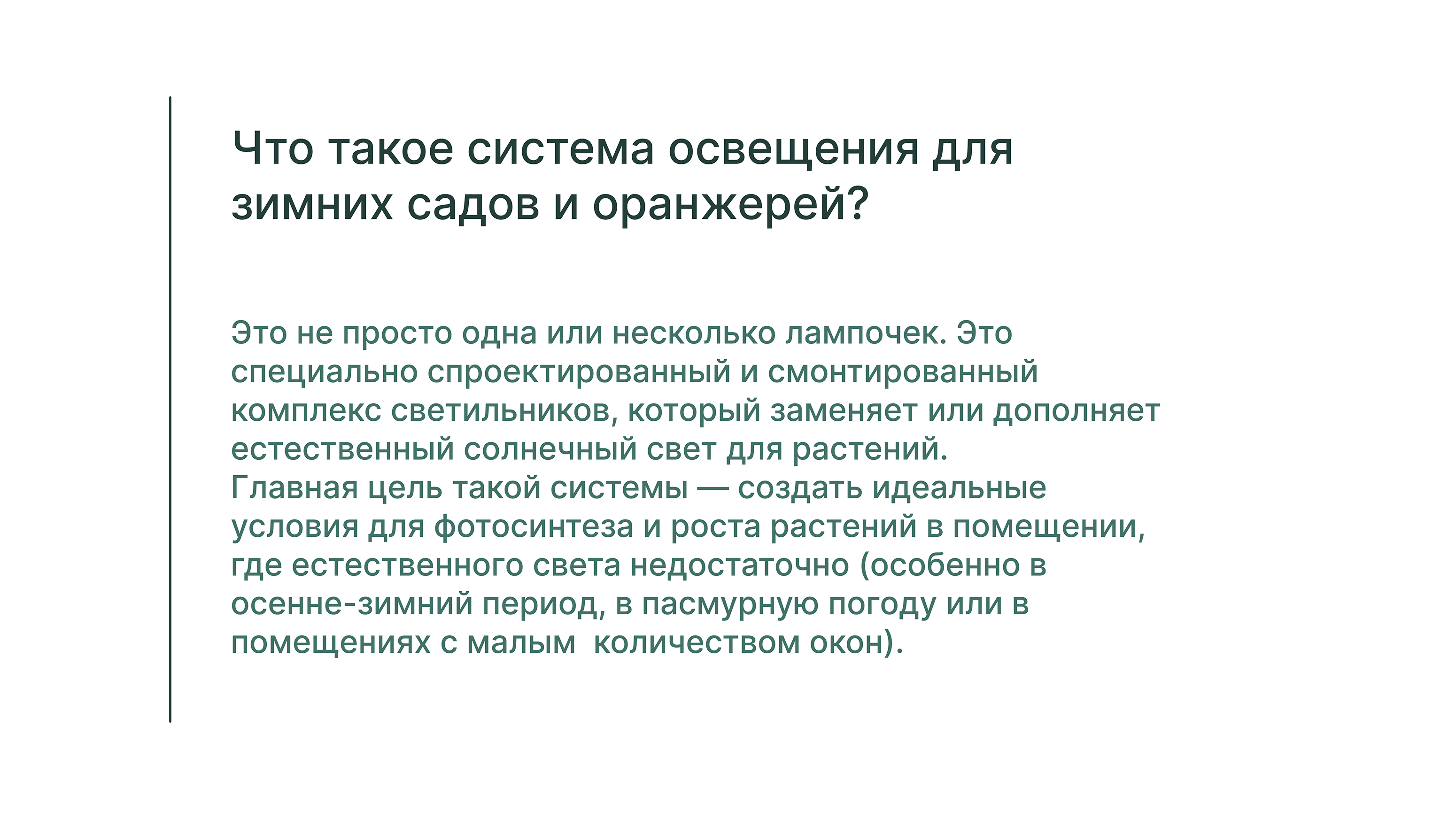 Система освещения для оранжерей и зимних сад… — Изображение №2 — Промдизайн на Dprofile