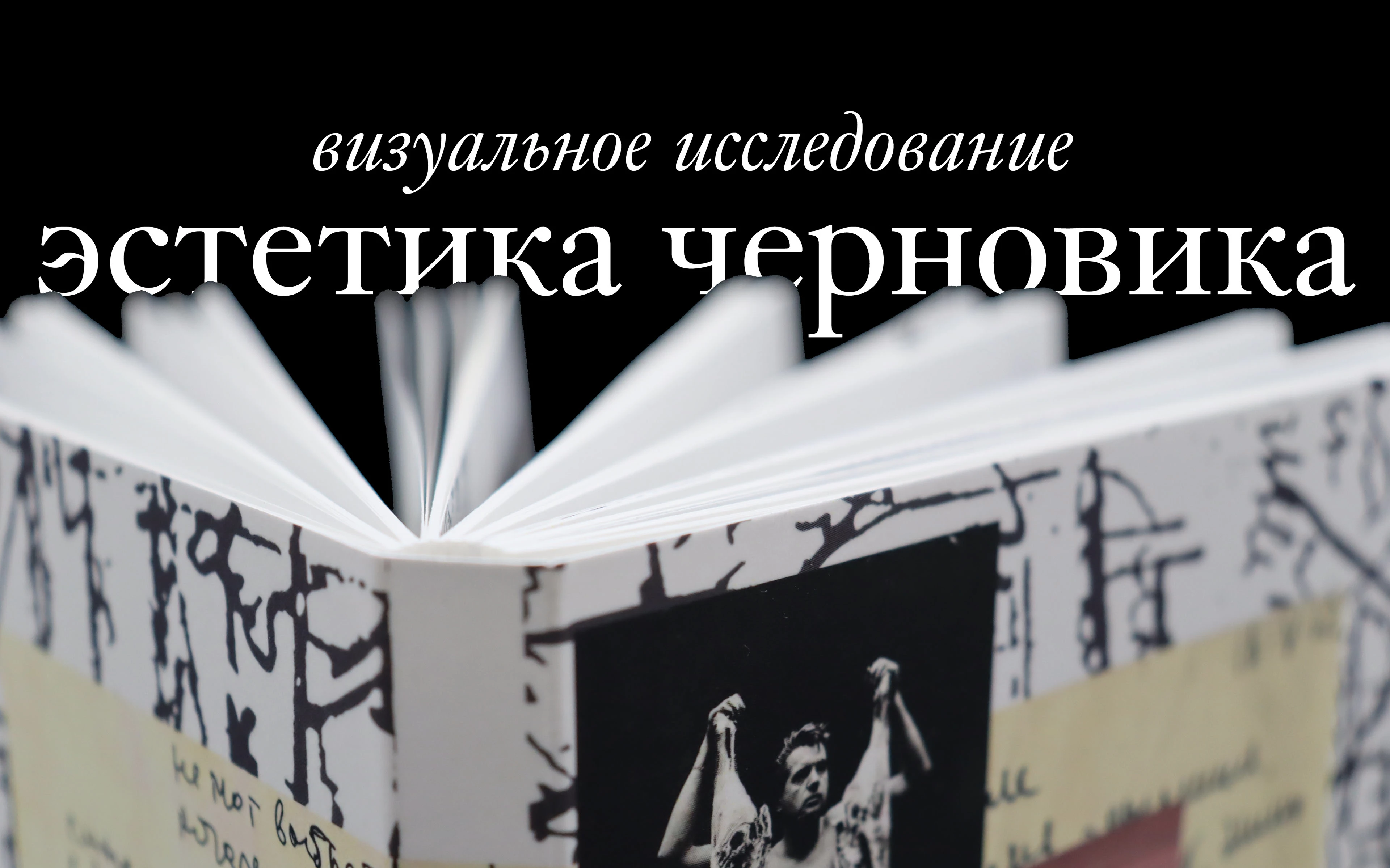 Эстетика черновика — Изображение №1 — Графика на Dprofile