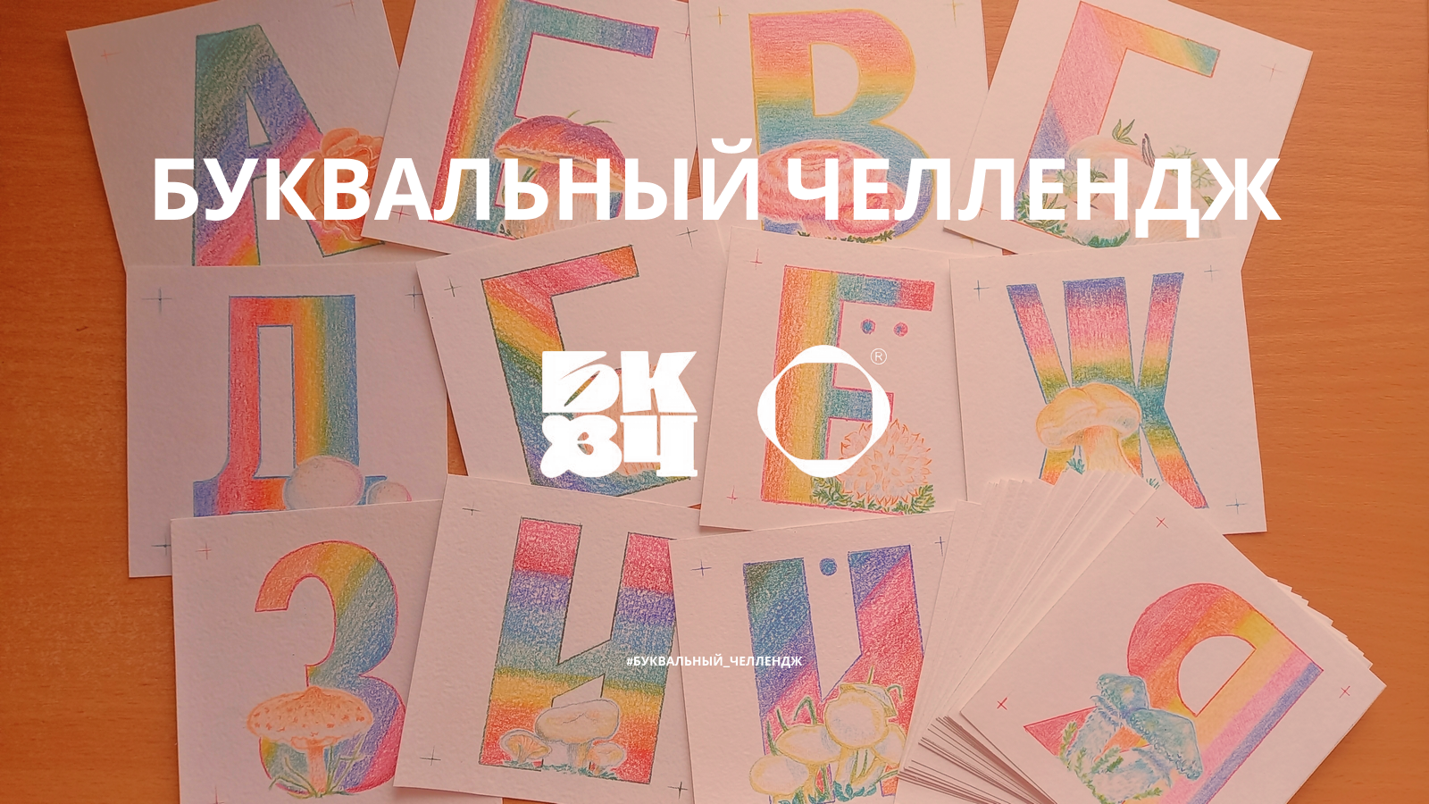 БКВЧ 2025|Грибная азбука — Изображение №1 — Иллюстрация, Графика на Dprofile