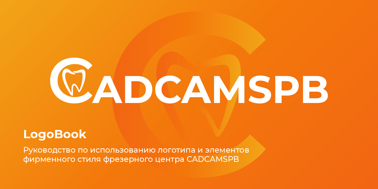 Логобук для цифрового зуботехнического центра КадкамСПБ — Изображение №1 — Брендинг на Dprofile