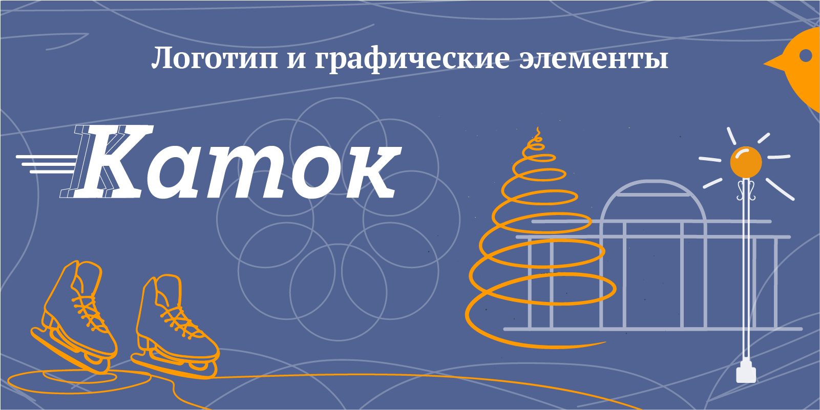 Разработка тематической концепции айдентики зимнего катка — Изображение №5 — Брендинг на Dprofile