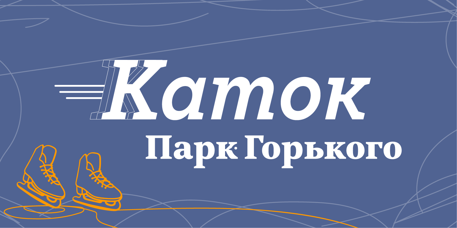 Разработка тематической концепции айдентики зимнего катка — Изображение №1 — Брендинг на Dprofile