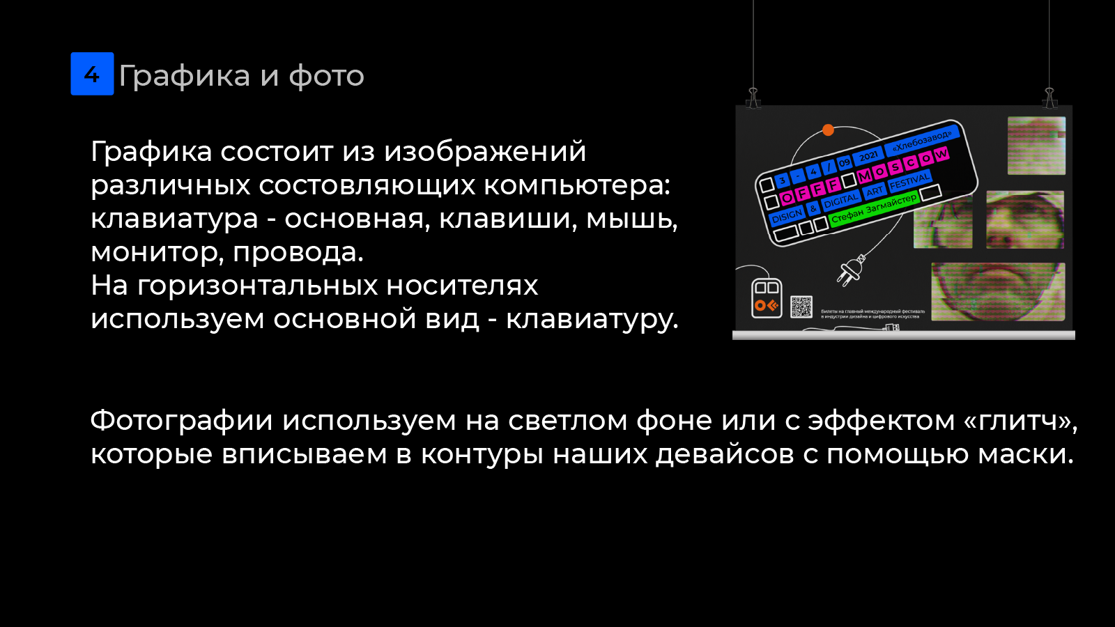 Гайдлайн айдентики для фестиваля OFFF Moscow — Изображение №8 — Брендинг, Графика на Dprofile