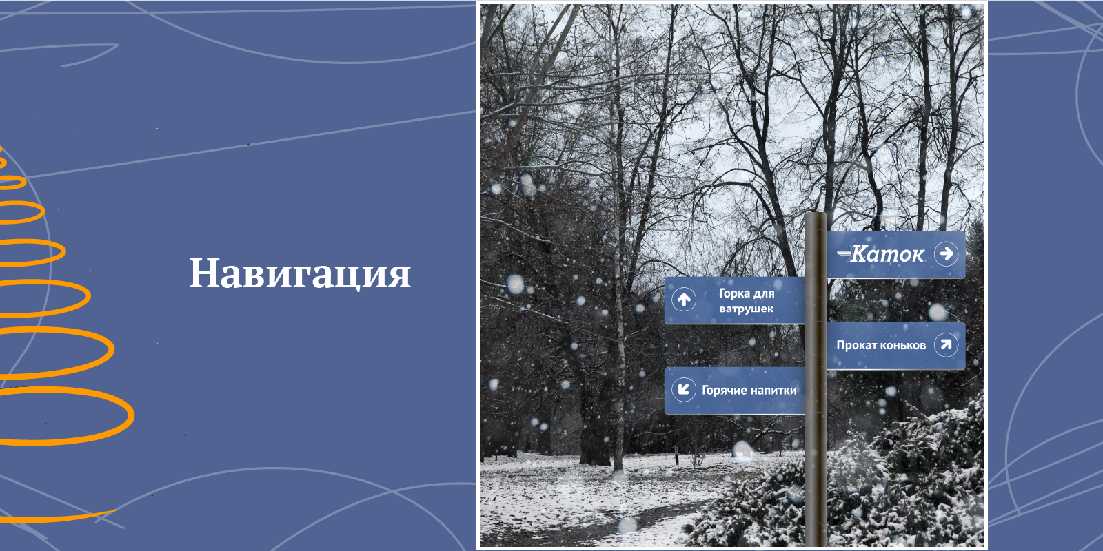 Разработка тематической концепции айдентики зимнего катка — Изображение №8 — Брендинг на Dprofile