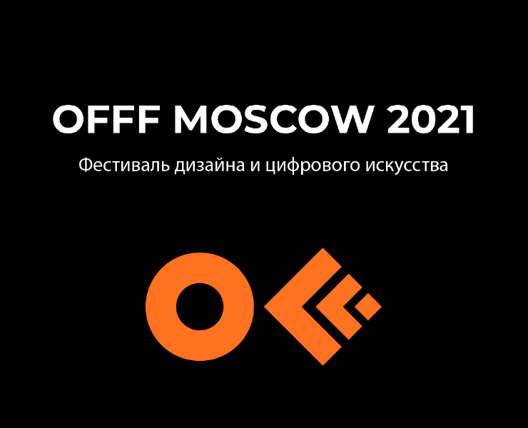 Гайдлайн айдентики для фестиваля OFFF Moscow — Брендинг, Графика на Dprofile