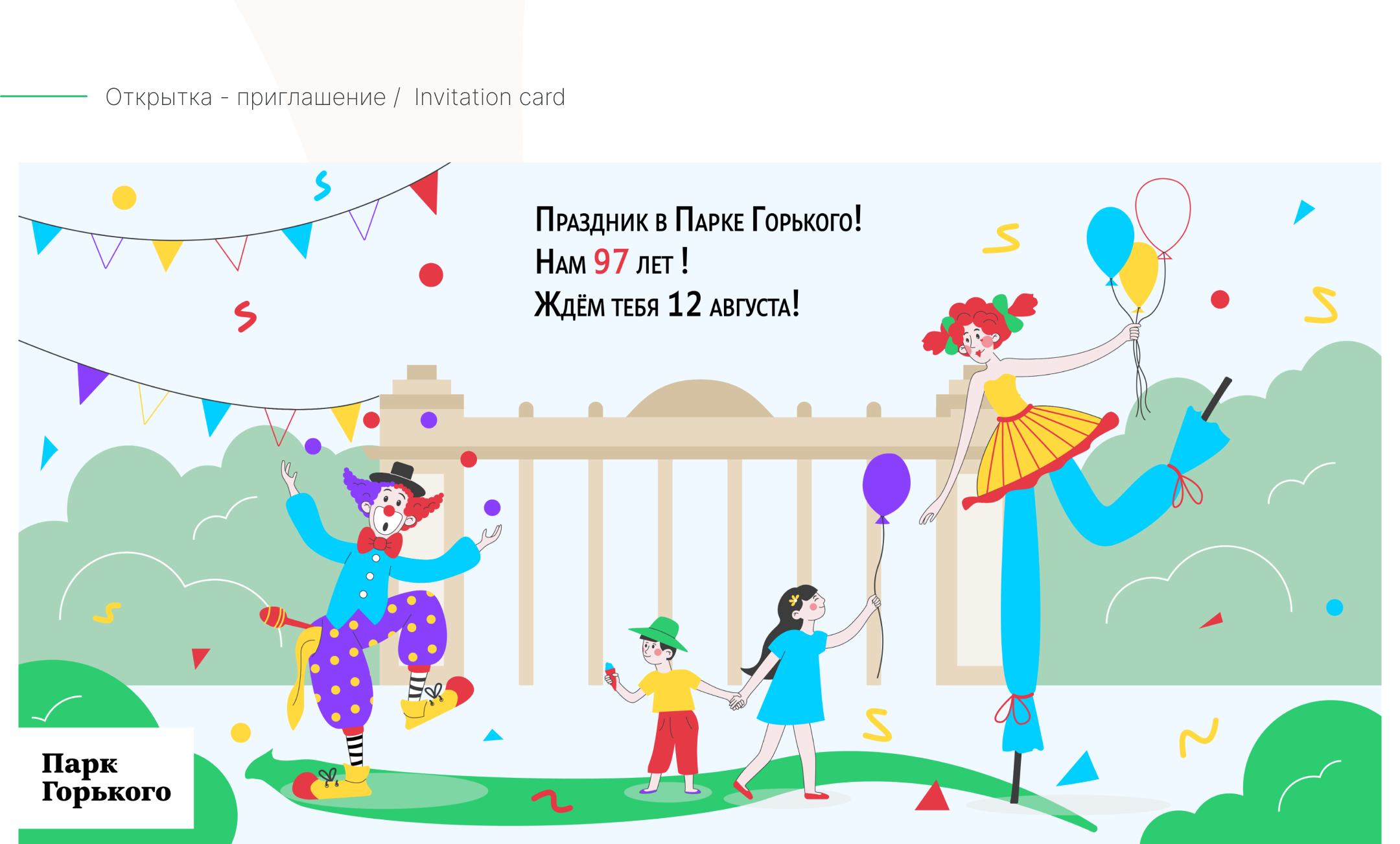 Иллюстративная айдентика ко Дню Рождения Парка Горького — Изображение №11 — Брендинг, Иллюстрация на Dprofile