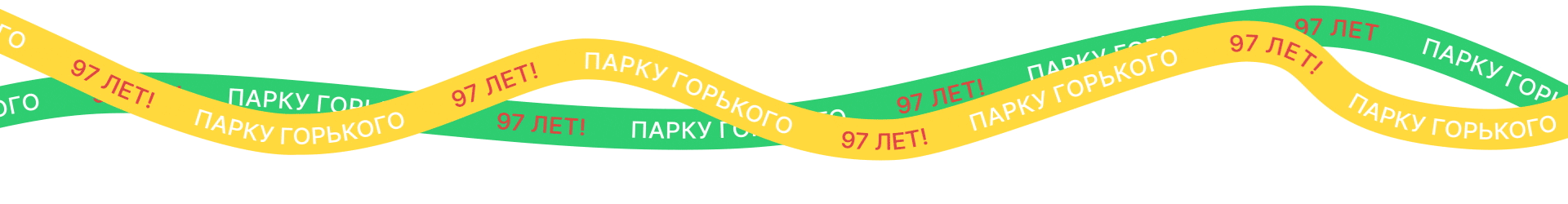 Иллюстративная айдентика ко Дню Рождения Парка Горького — Изображение №13 — Брендинг, Иллюстрация на Dprofile