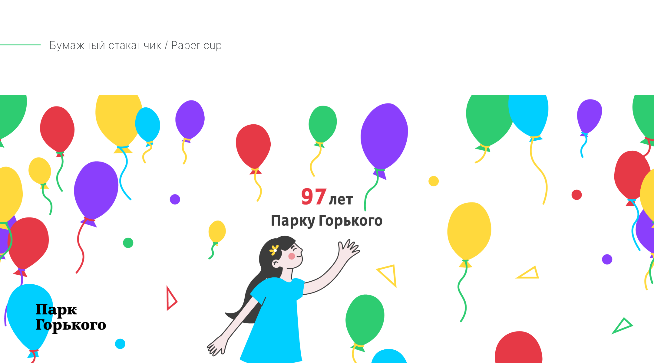 Иллюстративная айдентика ко Дню Рождения Парка Горького — Изображение №16 — Брендинг, Иллюстрация на Dprofile