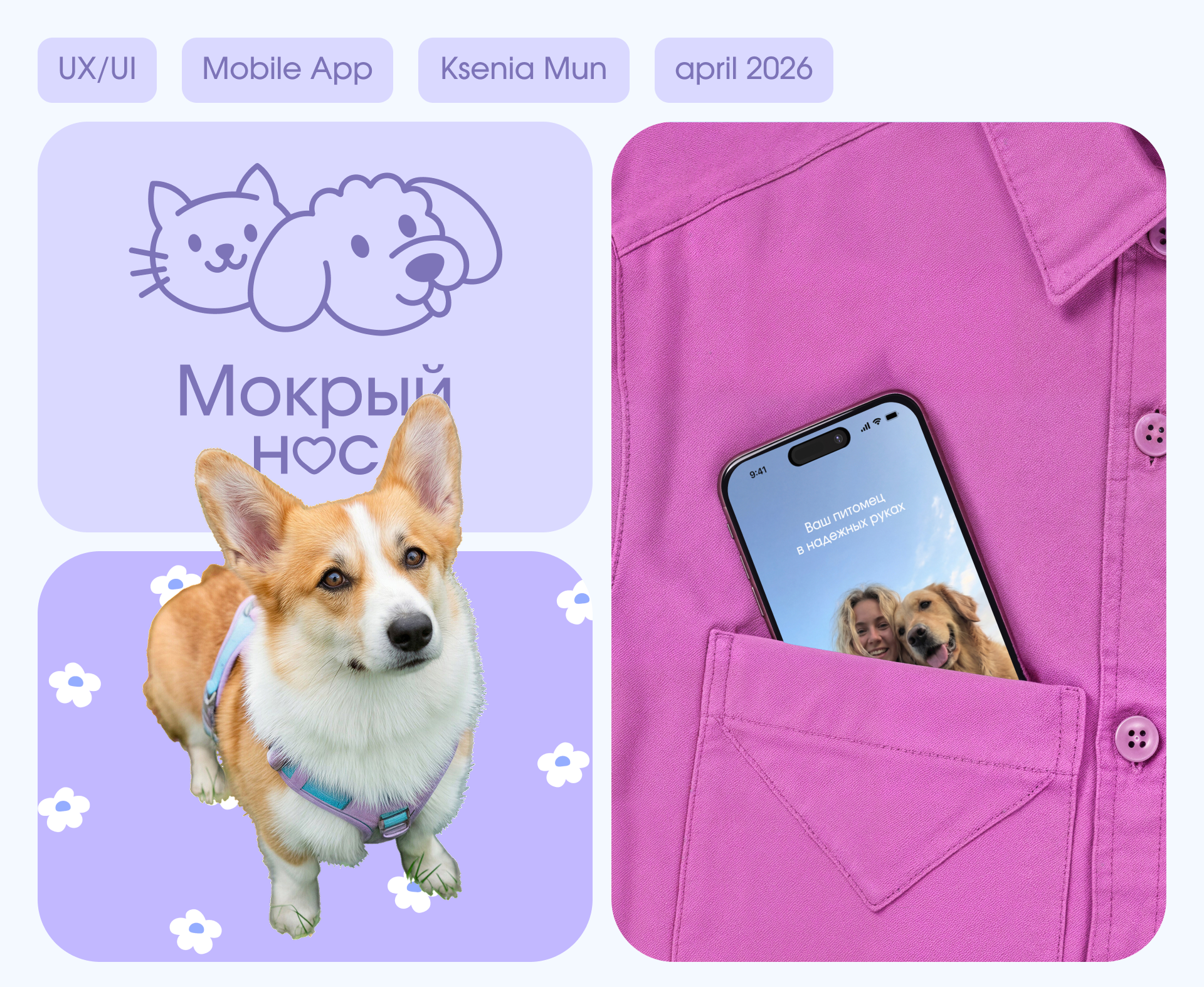 Мобильное приложение «Мокрый нос» — Изображение №1 — Интерфейсы на Dprofile